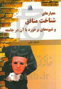 معیارهای شناخت منافق و شیوه‌های برخورد با آن در جامعه