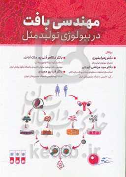 مهندسی بافت در بیولوژی تولید مثل