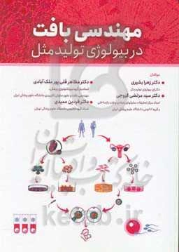 مهندسی بافت در بیولوژی تولید مثل