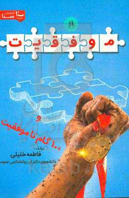 موفقیت (100 گام تا موفقیت)