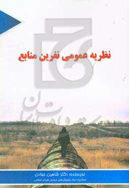 نظریه عمومی نفرین منابع ‮‬‏‫: (رابطه رانت منابع طبیعی - محیط کسب‌وکار)