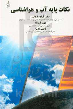 نکات پایه آب و هواشناسی (کتاب کمک ‌درسی)