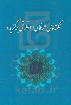 نکته‌های عرفانی و اخلاقی برگزیده