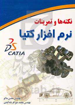 نکته‌ها و تمرینات نرم‌افزار کتیا