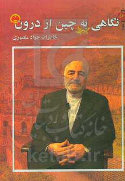 نگاهی به چین از درون (خاطرات جواد منصوری)