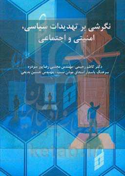 نگرشی بر تهدیدات سیاسی، امنیتی و اجتماعی