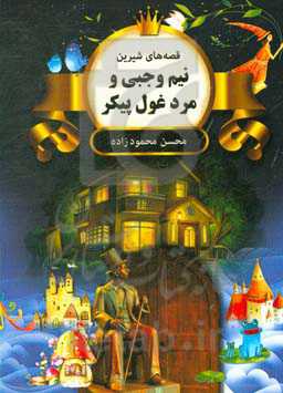 نیم‌وجبی و مرد غول‌پیکر