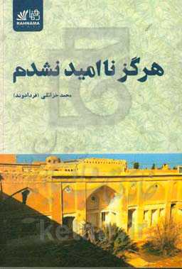 هرگز ناامید نشدم