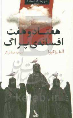 هفتاد و هفت افسانه‌ی پراگ