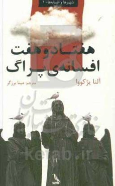 هفتاد و هفت افسانه‌ی پراگ