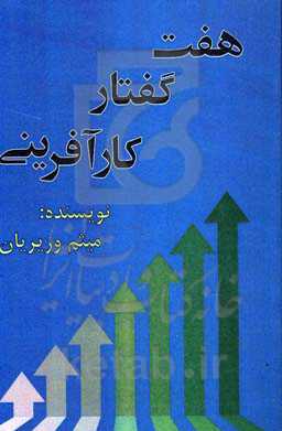 هفت گفتار کارآفرینی