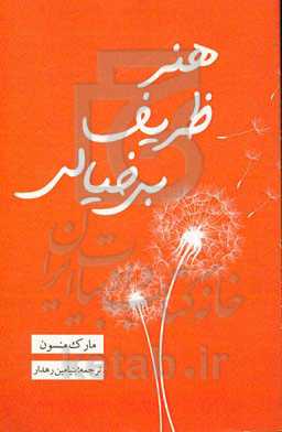 هنر ظریف بی‌خیالی