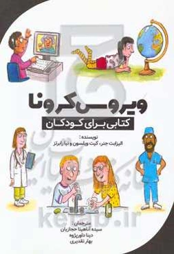 ویروس کرونا: کتابی برای کودکان