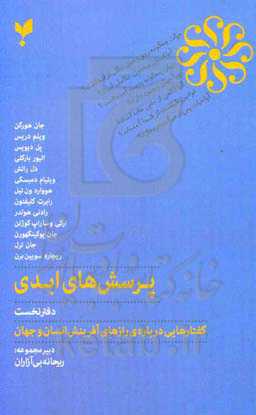 پرسش‌های ابدی: گفتارهایی درباره‌ی رازهای آفرینش انسان و جهان