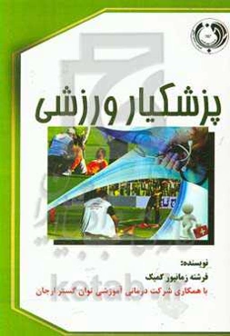 پزشکیار ورزشی