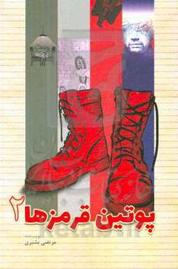 پوتین‌قرمزها 2