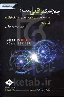 چه چیزی واقعی است؟