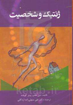 ژنتیک و شخصیت