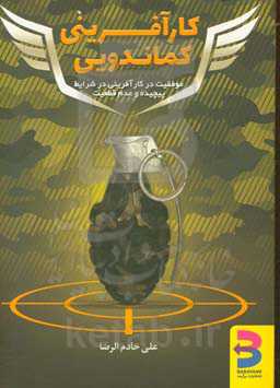 کارآفرینی کماندویی (موفقیت در کارآفرینی در شرایط پیچیده و عدم قطعیت)