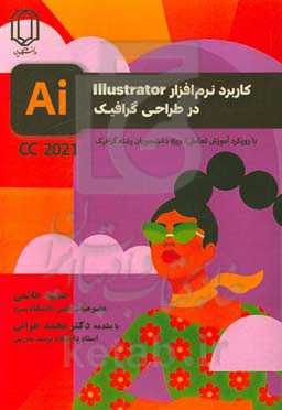 کاربرد نرم‌افزار Illustrator در طراحی گرافیک: با رویکرد آموزش تعالی نسخه CC 2021 "ویژه دانشجویان رشته گرافیک"