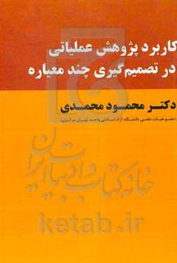 کاربرد پژوهش عملیاتی در تصمیم‌گیری چندمعیاره