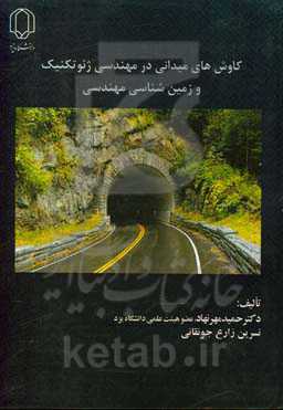 کاوش‌های میدانی در مهندسی ژئوتکنیک و زمین‌شناسی مهندسی