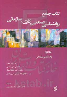 کتاب جامع روان‌شناسی صنعتی؛ کاری؛ سازمانی: روان‌شناسی سازمانی