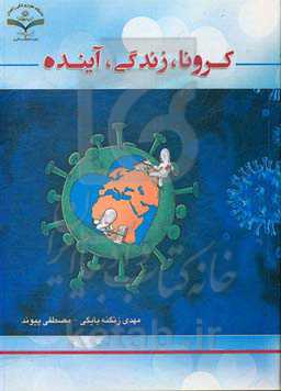 کرونا، زندگی، آینده