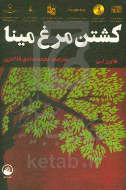 کشتن مرغ مینا