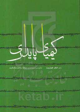 کیکیای پایداری: روایت خاطرات آزاده سرافراز هشت سال جنگ تحمیلی "اصغر خوش‌نیت"