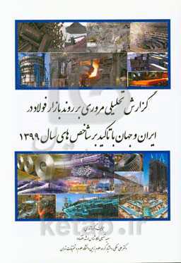 گزارش تحلیلی مروری بر روند بازار فولاد در ایران "با تاکید بر شاخص‌های سال 1399"