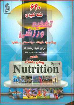640‌ نکته کلیدی تغذیه ورزشی: ویتامین‌ها، مایعات، مواد معدنی و مکمل‌ها (قبل، حین، بعد تمرین یا مسابقه)