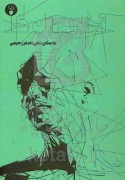 آخرین برگ: مجموعه داستان کوتاه