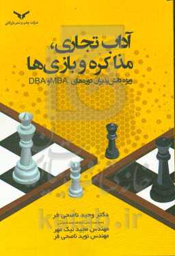 آداب تجاری، مذاکره و بازی‌ها