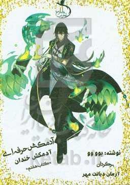 آدمکش حرفه‌ای: آدمکش خندان