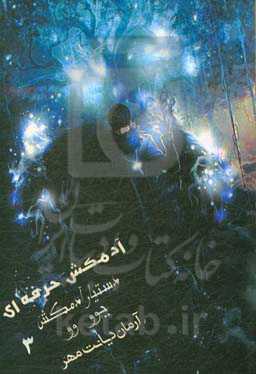 آدمکش حرفه‌ای: دستیار آدمکش