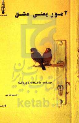 آمور یعنی عشق (جملات قصار اسپانیایی)