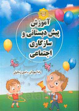 آموزش پیش‌دبستانی و سازگاری اجتماعی