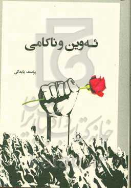 ئه‌وین و ناکامی