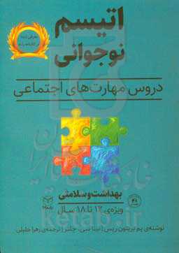 اتیسم نوجوانی: دروس مهارت‌های اجتماعی حوزه‌ی مهارت‌ها: مهارت‌های اجتماعی / گفتار: بهداشت و سلامتی ویژه‌ی 18 - 12 سال