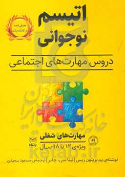 اتیسم نوجوانی: دروس مهارت‌های اجتماعی حوزه‌ی مهارت‌ها: مهارت‌های اجتماعی / گفتار: مهارت‌های شغلی ویژه‌ی: 18 - 12 سال