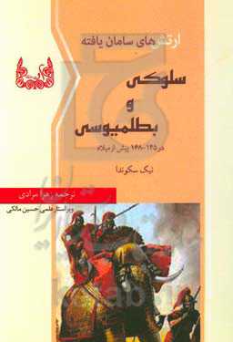 ارتش‌های سامان‌یافته سلوکی و بطلمیوسی (در 145 - 168 پیش از میلاد): ارتش سلوکی در زمان فرمانروایی آنتیوخوس چهارم اپیفانس