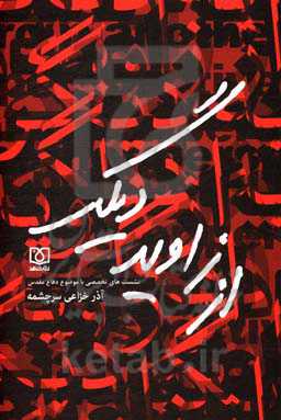 از زاویه دیگر: نشست تخصصی با موضوع کتاب دفاع مقدس