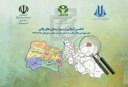 اطلس فراوانی و بروز بیماری‌های واگیر تحت پوشش نظام مراقبت در استان خراسان شمالی سال‌های 1388 تا 1397