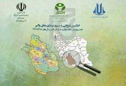 اطلس فراوانی و بروز بیماری‌های واگیر تحت پوشش نظام مراقبت در استان فارس سال‌های 1388 تا 1397