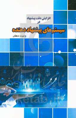 افزایش دقت پیشنهاد در سیستم‌های پیشنهاددهنده