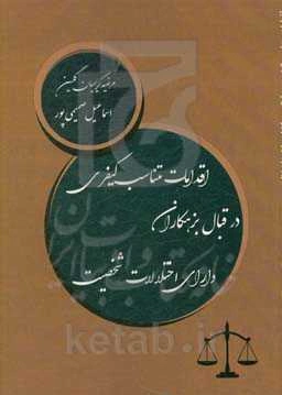 اقدامات متناسب کیفری در قبال بزهکاران دارای اختلالات شخصیت