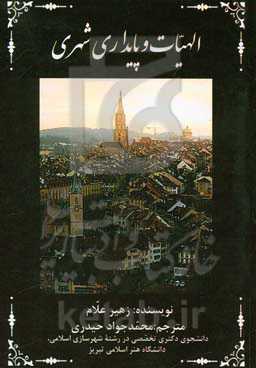 الهیات و پایداری شهری