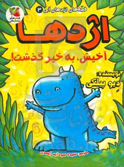 اژدها: آخیش، به خیر گذشت