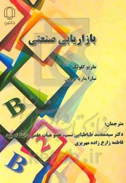 بازاریابی صنعتی